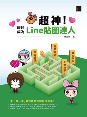 cover image of 超神！輕鬆成為Line貼圖達人